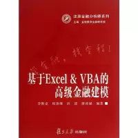 [M]基于Excel&VBA的高级金融建模-9787309094169