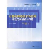 [M]计算机网络技术与应用-精选范例解析与习题-9787308073103