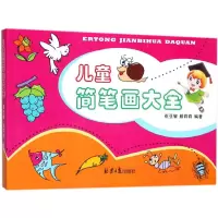 儿童简笔画大全