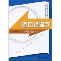 [M]港口物流学-9787308073455