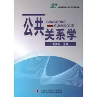 [M]公共关系学-9787504656667