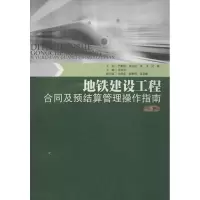 [M]地铁建设工程合同及预结算管理操作指南(上册)-9787566801913