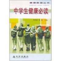 [M]中学生健康必读-9787508235226