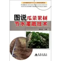 [M]图说瓜菜果树节水灌溉技术-9787508269191