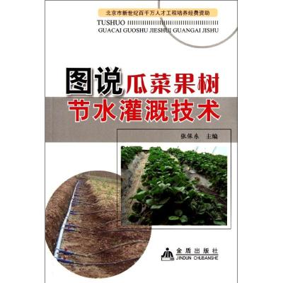 [M]图说瓜菜果树节水灌溉技术-9787508269191