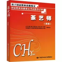 [M]茶艺师(中级)-9787504565501