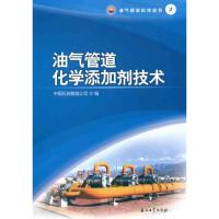 [M]油气管道化学添加剂技术-9787502178598