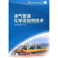 [M]油气管道化学添加剂技术-9787502178598