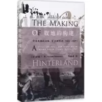 腹地的构建