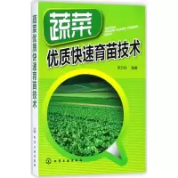 蔬菜优质快速育苗技术