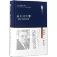 宪则经济学