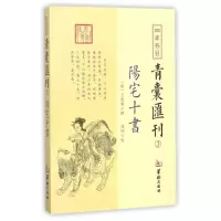 四库存目青囊汇刊