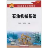 [M]石油机械基础-9787502178789