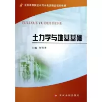 [M]土力学与地基基础-9787550900110