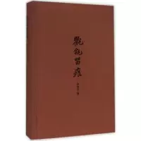 [M]氍毹留痕:典藏本-9787101112276