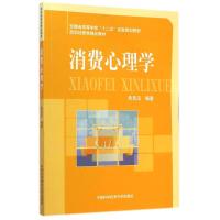 [M]消费心理学(高职经管类精品教材)-9787312035081
