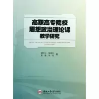 [M]高职高专思想政治理论课教学研究-9787565015311
