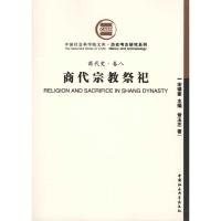[M](商代史·卷八)商代宗教祭祀-9787500485452