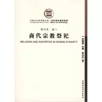 [M](商代史·卷八)商代宗教祭祀-9787500485452