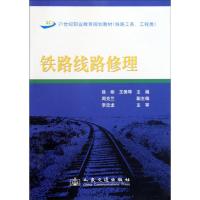 [M]铁路线路修理-9787114082108