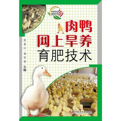 [M]肉鸭网上旱养育肥技术-9787502371128