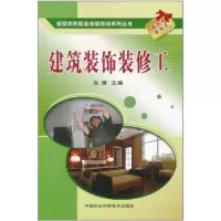 [M]建筑装饰装修工-9787511605535