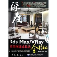 [M]3ds Max/VRay效果图速成技法全揭秘-9787802486324