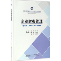 [M]企业财务管理-9787563825899
