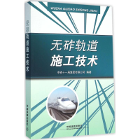 [M]无砟轨道施工技术-9787113215040