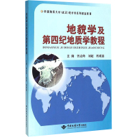 [M]地貌学及第四纪地质学教程-9787562535058