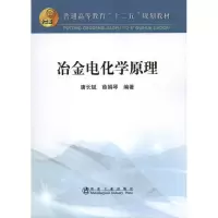 [M]冶金电化学原理-9787502461409