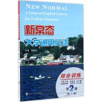 新常态大学通用英语综合训练
