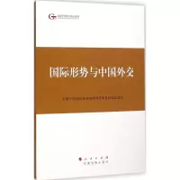[M]国际形势与中国外交-9787509905661