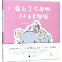 脸大了不起啊 还不是要抱抱