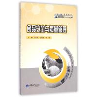 [M]食品安全与质量管理(高职高专生物技术类专业系列规划教材)-9787562486497