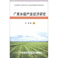 [M]广东水稻产业经济研究-9787109169357