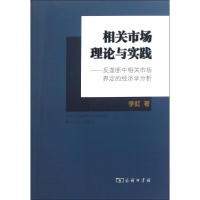 [M]相关市场理论与实践:反垄断中相关市场界定的经济学分析-9787100082686