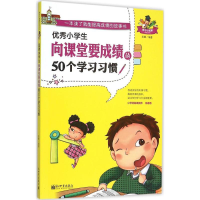 [M]优秀小学生向课堂要成绩的50个学习习惯-9787510454080