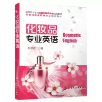 [N]化妆品专业英语(高等职业学校美容化妆品专业规划教材)-9787122375933