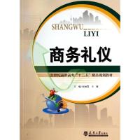 [M]商务礼仪(21世纪高职高专十二五精品规划教材)-9787561851241