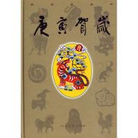 [M]庚寅贺岁(精)-9787102049069