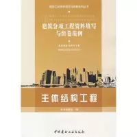 [M]主体结构工程/建筑分项工程资料填写与组卷范例-9787802273771