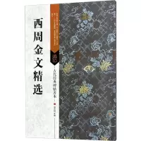 西周金文精选