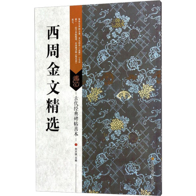 西周金文精选