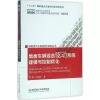 地面车辆混合驱动系统建模与控制优化
