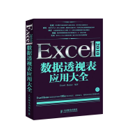 [M]Excel2010数据透视表应用大全(含光盘)-9787115300232