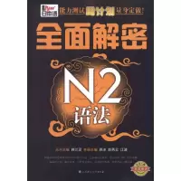 [M]新日本语能力测试周计划量身定做 全面解密N2语法-9787561164594