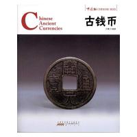 [M]古钱币 方媛 著 -9787546126494