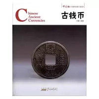 [M]古钱币 方媛 著 -9787546126494