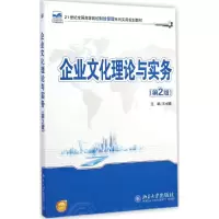 [M]企业文化理论与实务-9787301244456